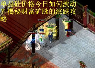 单晶硅价格今日如何波动？揭秘财富矿脉的涨跌攻略
