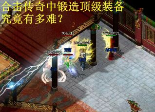 合击传奇中锻造顶级装备究竟有多难？