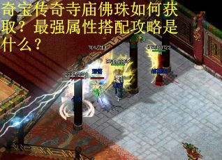 奇宝传奇寺庙佛珠如何获取？最强属性搭配攻略是什么？