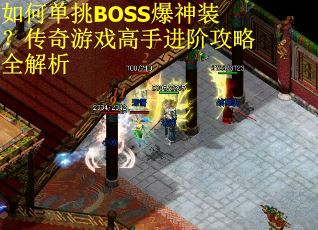 如何单挑BOSS爆神装？传奇游戏高手进阶攻略全解析