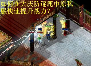 如何在大庆防逐鹿中原私服快速提升战力？