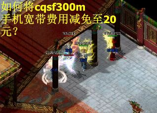 如何将cqsf300m手机宽带费用减免至20元？