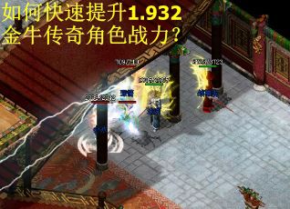 如何快速提升1.932金牛传奇角色战力？