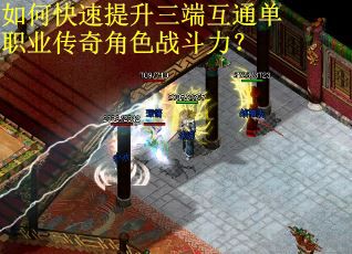 如何快速提升三端互通单职业传奇角色战斗力？