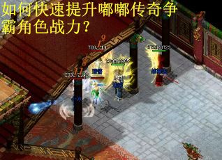 如何快速提升嘟嘟传奇争霸角色战力？