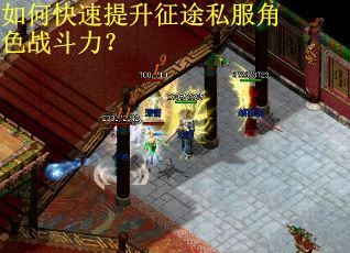 如何快速提升征途私服角色战斗力? 如何快速提升征途私服角色战斗力?