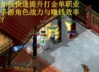 如何快速提升打金单职业手游角色战力与赚钱效率？