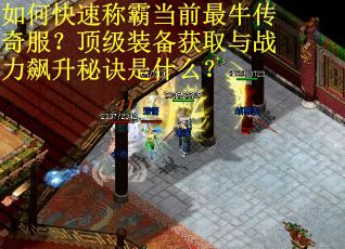 如何快速称霸当前最牛传奇服？顶级装备获取与战力飙升秘诀是什么？