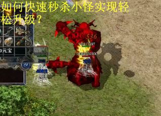 如何快速秒杀小怪实现轻松升级？