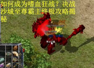 如何成为嗜血狂战？决战沙城至尊霸主终极攻略揭秘