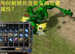 如何解锁传奇装备的隐藏属性？