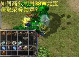 如何高效利用38W元宝获取荣誉勋章？
