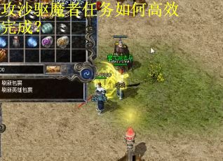 攻沙驱魔者任务如何高效完成？