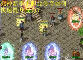 死神新季单职业传奇如何快速提升战力？