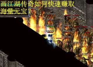 画江湖传奇如何快速赚取海量元宝？