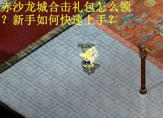 赤沙龙城合击礼包怎么领？新手如何快速上手？