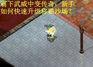 霸下武威中变传奇：新手如何快速升级称霸沙场？