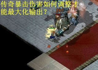 传奇暴击伤害如何调整才能最大化输出？