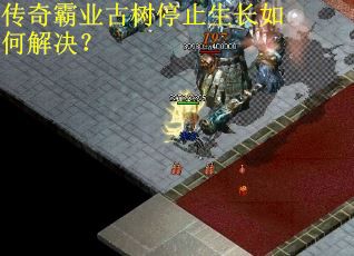 传奇霸业古树停止生长如何解决？