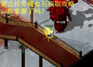 复古传奇魔血石获取攻略，你掌握了吗？