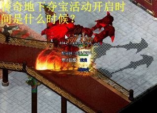 传奇地下夺宝活动开启时间是什么时候？