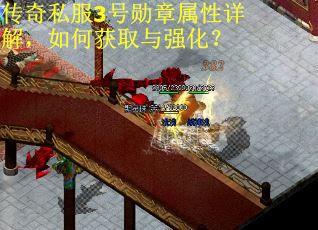 传奇私服3号勋章属性详解，如何获取与强化？