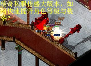 传奇私服仿盛大版本，如何快速提升角色等级与装备？