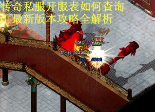 传奇私服开服表如何查询？最新版本攻略全解析