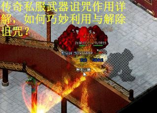 传奇私服武器诅咒作用详解，如何巧妙利用与解除诅咒？