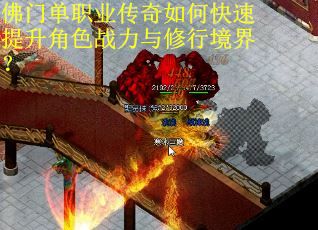 佛门单职业传奇如何快速提升角色战力与修行境界？