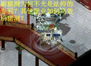 刷猪洞为何不光是法师的专利？其他职业如何高效刷猪洞？