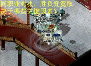 同职业对决，胜负究竟取决于哪些关键因素？