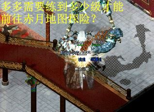 多多需要练到多少级才能前往赤月地图探险？