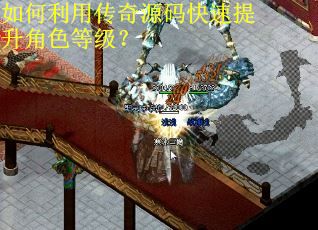如何利用传奇源码快速提升角色等级？