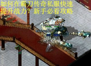 如何在霸刀传奇私服快速提升战力?新手必看攻略 如何在霸刀传奇私服快速提升战力?新手必看攻略