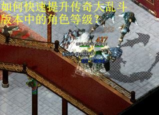 如何快速提升传奇大乱斗版本中的角色等级？