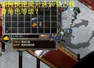 如何快速提升诛仙复古传奇角色等级？