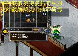 如何获取奥特曼传奇私服英雄破解版无限钻石资源？