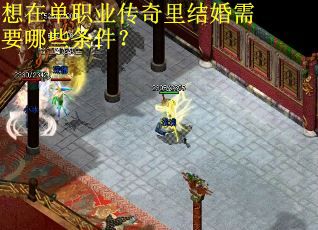 想在单职业传奇里结婚需要哪些条件？