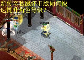 新传奇私服怀旧版如何快速提升角色等级? 新传奇私服怀旧版如何快速提升角色等级?