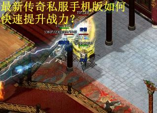 最新传奇私服手机版如何快速提升战力？
