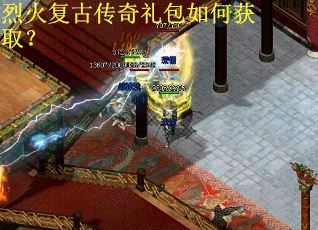 烈火复古传奇礼包如何获取？