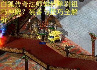 白狐传奇法师如何单刷祖玛神殿？装备与技巧全解析