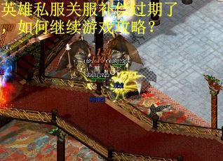 英雄私服关服补偿过期了，如何继续游戏攻略？