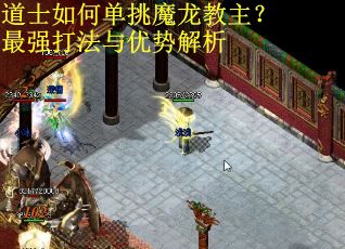道士如何单挑魔龙教主？最强打法与优势解析