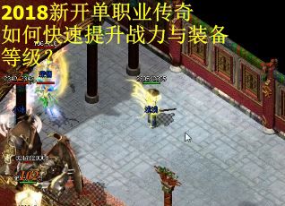 2018新开单职业传奇如何快速提升战力与装备等级？