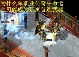 为什么单职业传奇中命运之刃能成为玩家首选武器？
