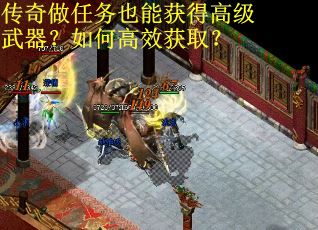 传奇做任务也能获得高级武器？如何高效获取？