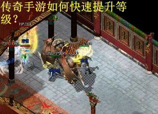 传奇手游如何快速提升等级？