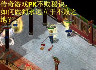 传奇游戏PK不败秘诀，如何做到永远立于不败之地？